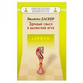 Здравый смысл в шахматной игре