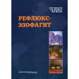 Рефлюкс - эзофагит