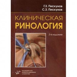 Клиническая ринология