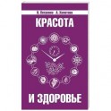Красота и здоровье. Секреты вашей молодости