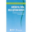 Болезни уха, горла, носа в детском возрасте. Национальное руководство. Краткое издание