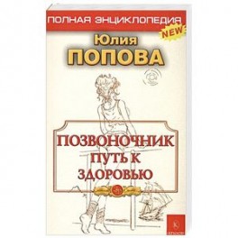 Позвоночник - путь к здоровью. Полная энциклопедия