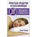 Простые средства от бессонницы