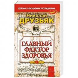 Главный фактор здоровья