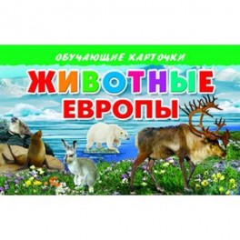 Карточки. Животные Европы