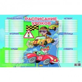 Расписание для мальчиков (184х290)