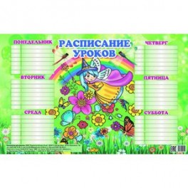 Расписание для девочек (184х290)