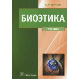 Биоэтика. Философия сохранения жизни и сбережения здоровья. Учебник