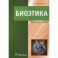 Биоэтика. Философия сохранения жизни и сбережения здоровья. Учебник