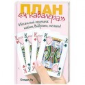 План "4 кавалера"