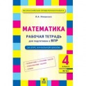 Математика. 4 класс. Рабочая тетрадь для подготовки к ВПР