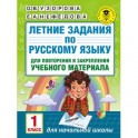 Летние задания по русскому языку для повторения и закрепления учебного материала. 1 класс