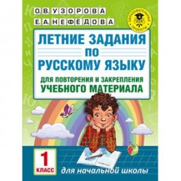 Летние задания по русскому языку для повторения и закрепления учебного материала. 1 класс