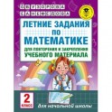 Летние задания по математике для повторения и закрепления учебного материала. 2 класс