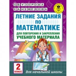 Летние задания по математике для повторения и закрепления учебного материала. 2 класс