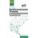 Вычислительная техника и информационные технологии