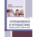 Отправляемся в путешествие. Сценарии встреч в семейном клубе