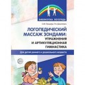 Логопедический массаж зондами: упражнения и артикуляционная гимнастика для детей раннего и дошкольного возраста