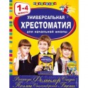 Универсальная хрестоматия для начальной школы: 1-4 классы