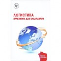 Логистика. Практикум. Учебное пособие