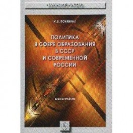Политика в сфере образования в СССР и современной России (политологический анализ). Монография