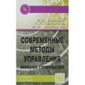 Современные методы управления жилищным строительством. Учебное пособие
