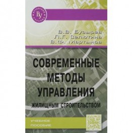 Современные методы управления жилищным строительством. Учебное пособие