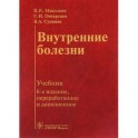 Внутренние болезни. Учебник