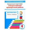 Математика. 4 класс. Организация подготовки к ВПР. Рабочая тетрадь