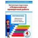 Математика. 4 класс. Методические рекомендации к рабочей тетради