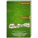 Молодость