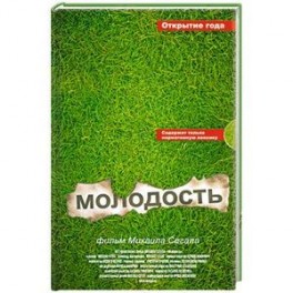 Молодость