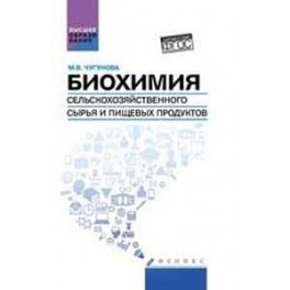 Биохимия сельскохозяйственного сырья и пищевых продуктов