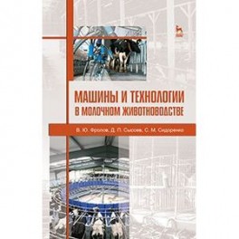 Машины и технологии в молочном животноводстве. Учебное пособие