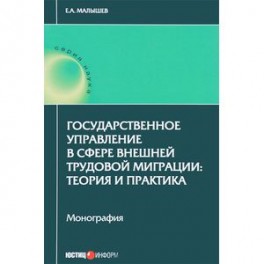 Государственное управление в сфере внешней трудовой миграции. Теория и практика