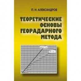 Теоретические основы георадарного метода