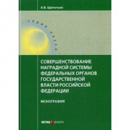 Совершенствование наградной системы федеральных органов государственной власти Российской Федерации