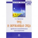 Труд и окружающая среда. Проблемы взаимодействия и регулирования