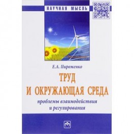 Труд и окружающая среда. Проблемы взаимодействия и регулирования