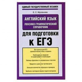 Английский язык. Лексико-грамматический справочник для подготовки к ЕГЭ