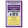 Английский язык. Лексико-грамматический справочник для подготовки к ЕГЭ