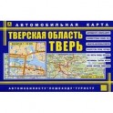 Карта автомобильная: Тверская область. Тверь