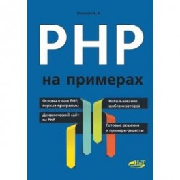 PHP на примерах