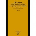 История отечественного государства и права. Учебное пособие для семинарских занятий. Часть 2