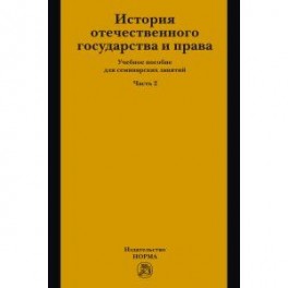 История отечественного государства и права. Учебное пособие для семинарских занятий. Часть 2