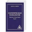 Эзотерическая психология. Том 2. Трактат о Семи Лучах