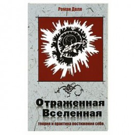 Отраженная Вселенная.Теория и практика постижения себя