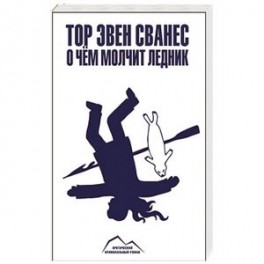 О чем молчит ледник