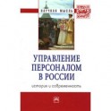 Управление персоналом в России. История и современность