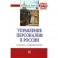 Управление персоналом в России. История и современность